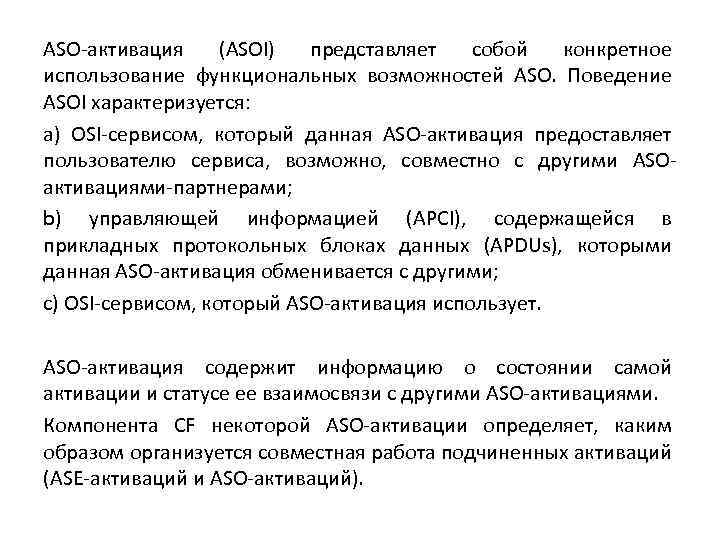 ASO-активация (ASOI) представляет собой конкретное использование функциональных возможностей ASO. Поведение ASOI характеризуется: a) OSI-сервисом,