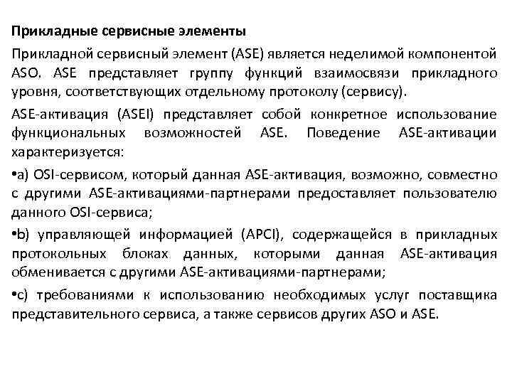 Прикладные сервисные элементы Прикладной сервисный элемент (ASE) является неделимой компонентой ASO. ASE представляет группу