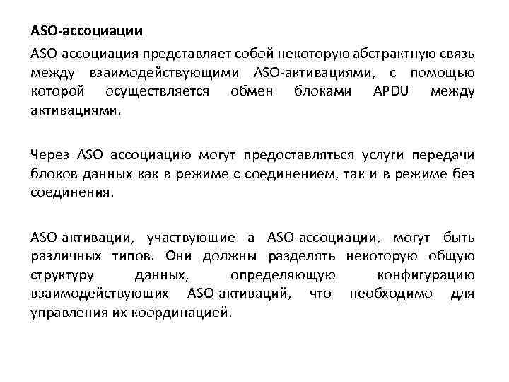 ASO-ассоциации ASO-ассоциация представляет собой некоторую абстрактную связь между взаимодействующими ASO-активациями, с помощью которой осуществляется