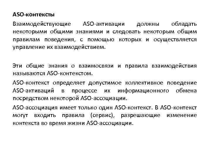 ASO-контексты Взаимодействующие ASO-активации должны обладать некоторыми общими знаниями и следовать некоторым общим правилам поведения,