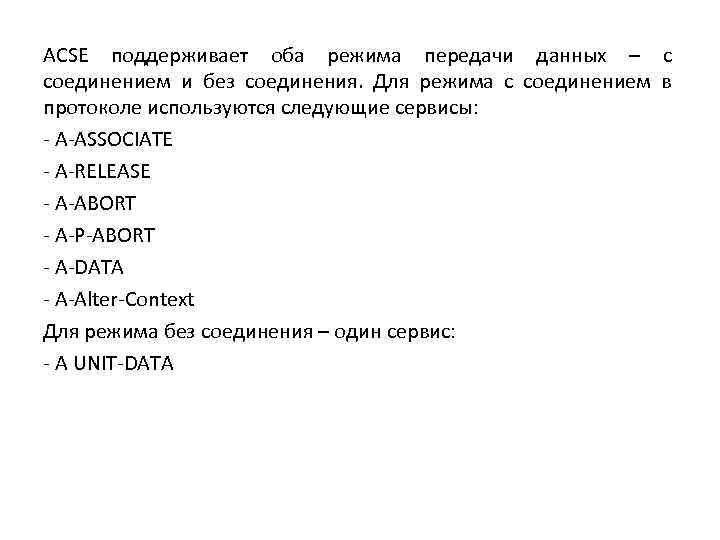 ACSE поддерживает оба режима передачи данных – с соединением и без соединения. Для режима