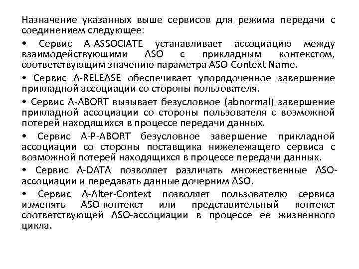 Назначение указанных выше сервисов для режима передачи с соединением следующее: • Сервис A-ASSOCIATE устанавливает