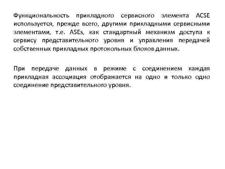 Функциональность прикладного сервисного элемента ACSE используется, прежде всего, другими прикладными сервисными элементами, т. е.