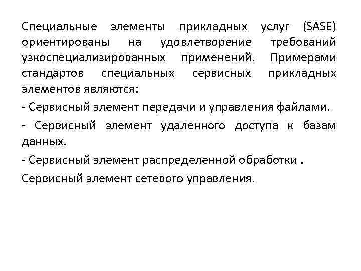 Специальные элементы прикладных услуг (SASE) ориентированы на удовлетворение требований узкоспециализированных применений. Примерами стандартов специальных