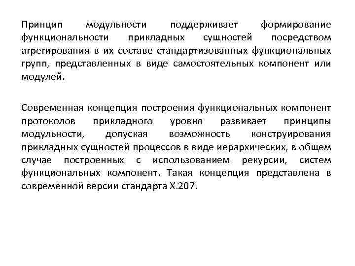 Принцип модульности поддерживает формирование функциональности прикладных сущностей посредством агрегирования в их составе стандартизованных функциональных