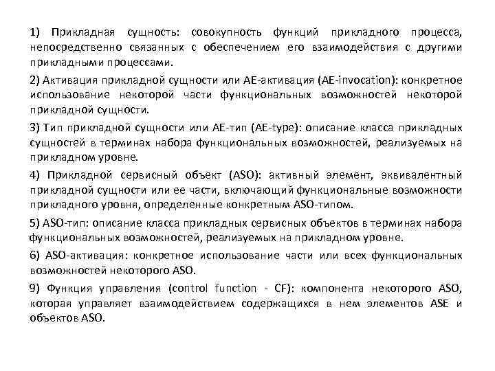 1) Прикладная сущность: совокупность функций прикладного процесса, непосредственно связанных с обеспечением его взаимодействия с