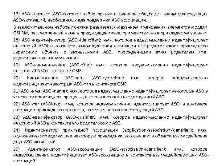 17) ASO-контекст (ASO-context): набор правил и функций общих для взаимодействующих ASO-активаций, необходимых для поддержки