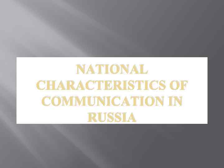 NATIONAL CHARACTERISTICS OF COMMUNICATION IN RUSSIA 