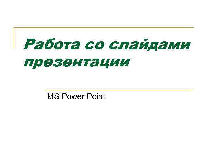 Работа со слайдами презентации MS Power Point 