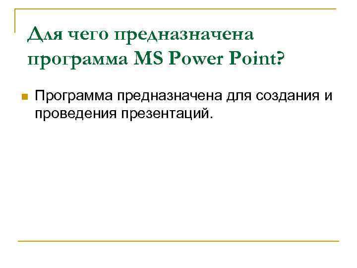 Для чего предназначена программа MS Power Point? n Программа предназначена для создания и проведения