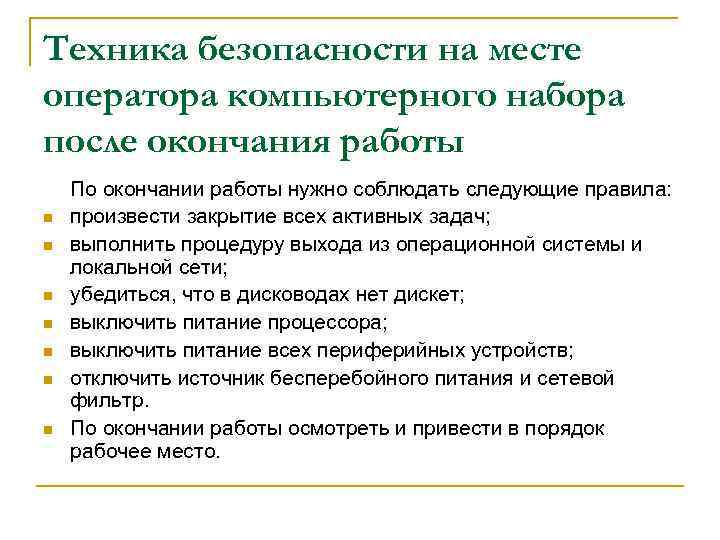 Техника безопасности на месте оператора компьютерного набора после окончания работы n n n n