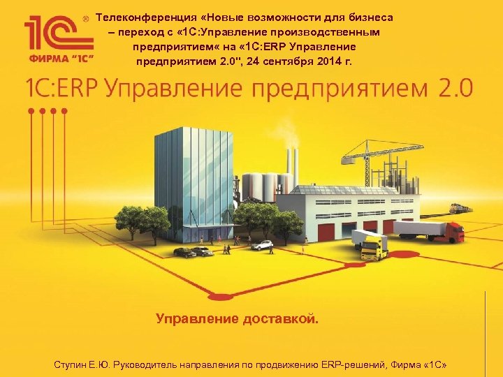 Телеконференция «Новые возможности для бизнеса – переход с « 1 С: Управление производственным предприятием