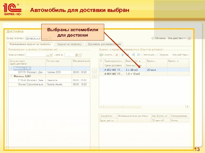 Автомобиль для доставки выбран Выбраны автомобили для доставки 13 