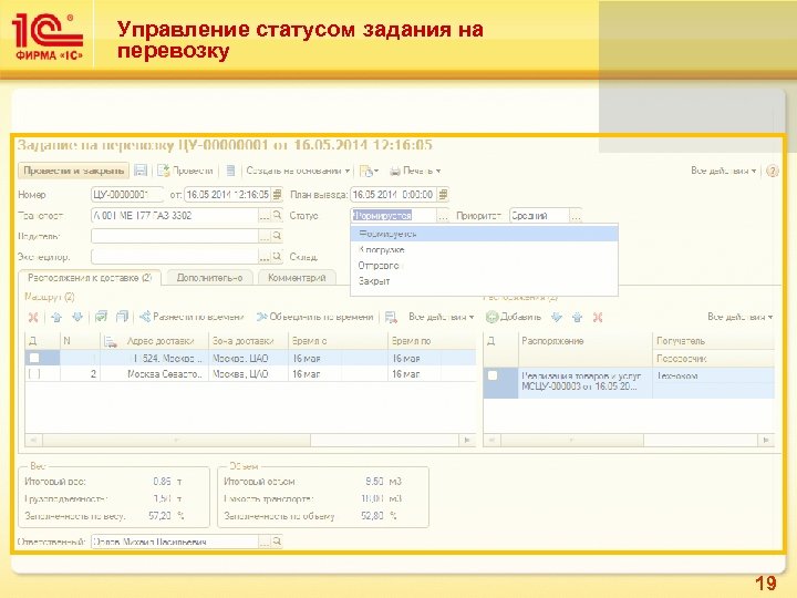 Управление статусом задания на перевозку 19 