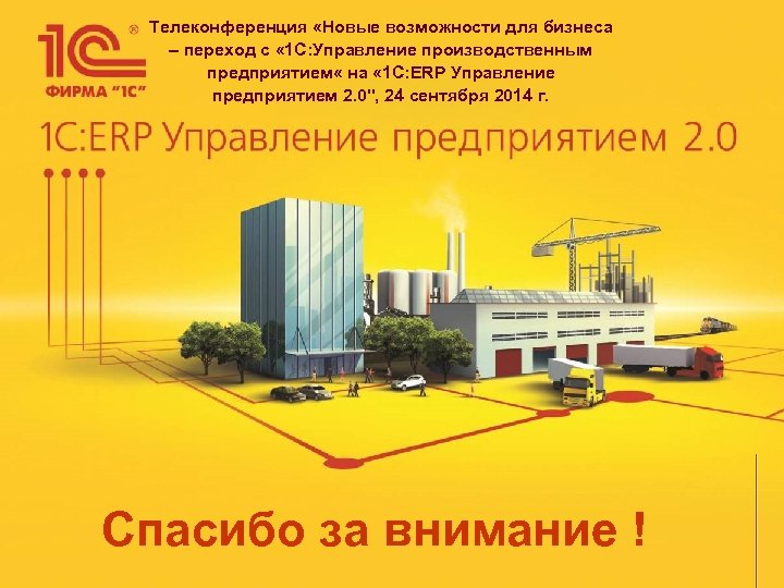 Телеконференция «Новые возможности для бизнеса – переход с « 1 С: Управление производственным предприятием