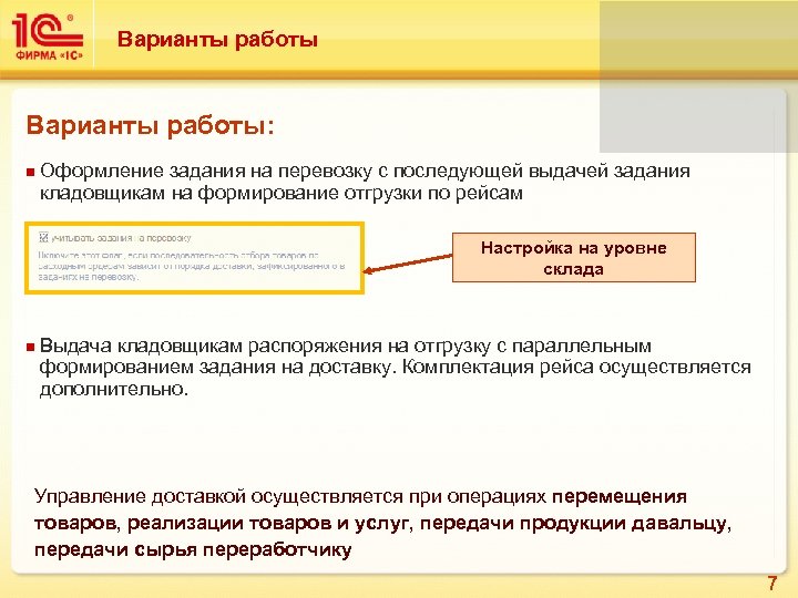 Варианты работы: n Оформление задания на перевозку с последующей выдачей задания кладовщикам на формирование