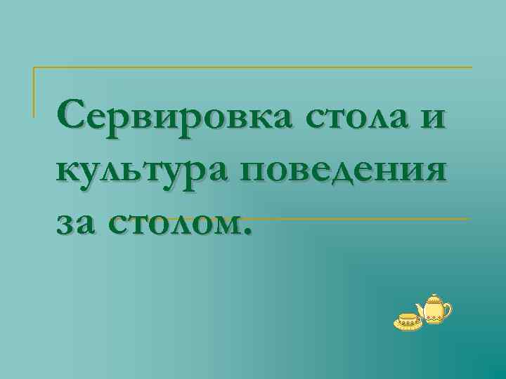 Сервировка стола и культура поведения за столом. 