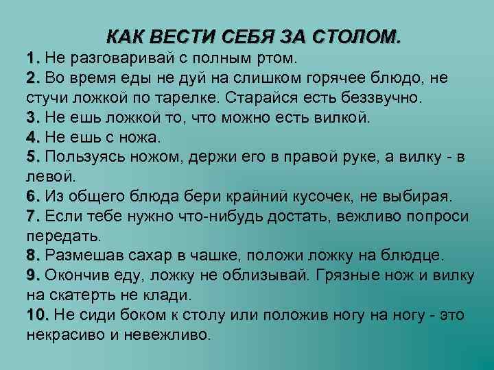 КАК ВЕСТИ СЕБЯ ЗА СТОЛОМ. 1. Не разговаривай с полным ртом. 1. 2. Во