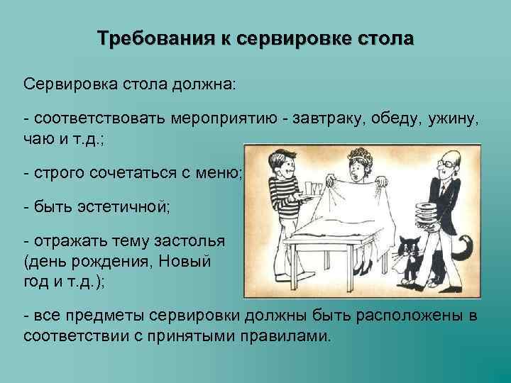 Требования к сервировке стола Сервировка стола должна: - соответствовать мероприятию - завтраку, обеду, ужину,