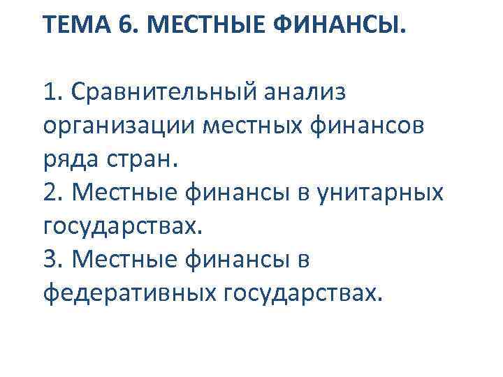 ТЕМА 6. МЕСТНЫЕ ФИНАНСЫ. 1. Сравнительный анализ организации местных финансов ряда стран. 2. Местные