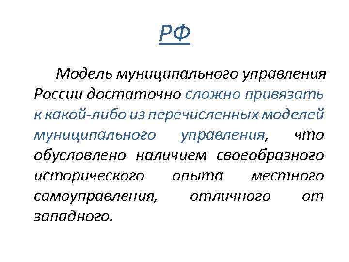 РФ Модель муниципального управления России достаточно сложно привязать к какой-либо из перечисленных моделей муниципального