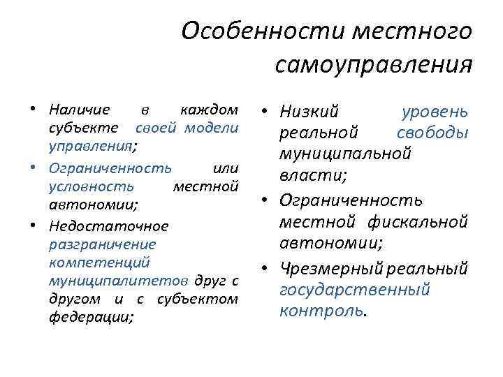 Особенности местного самоуправления • Наличие в каждом субъекте своей модели управления; • Ограниченность или