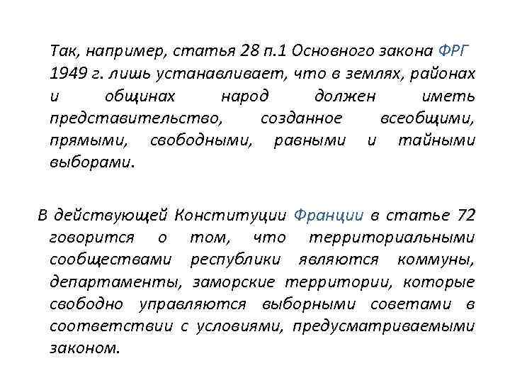 Так, например, статья 28 п. 1 Основного закона ФРГ 1949 г. лишь устанавливает, что