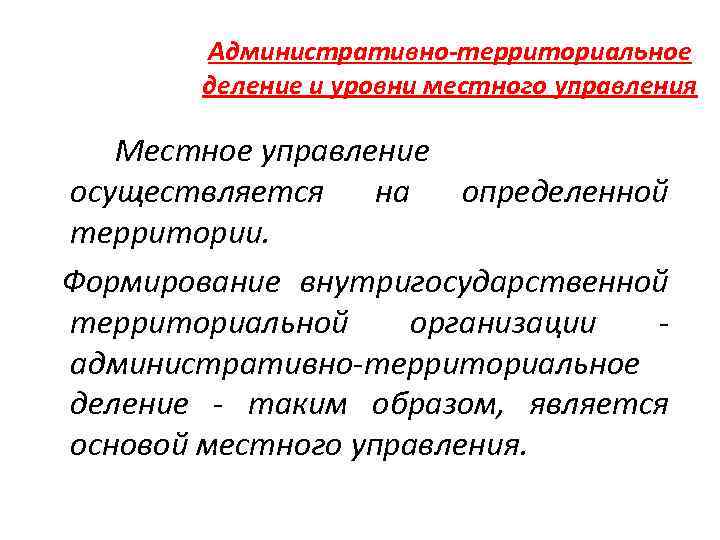 Административно-территориальное деление и уровни местного управления Местное управление осуществляется на определенной территории. Формирование внутригосударственной