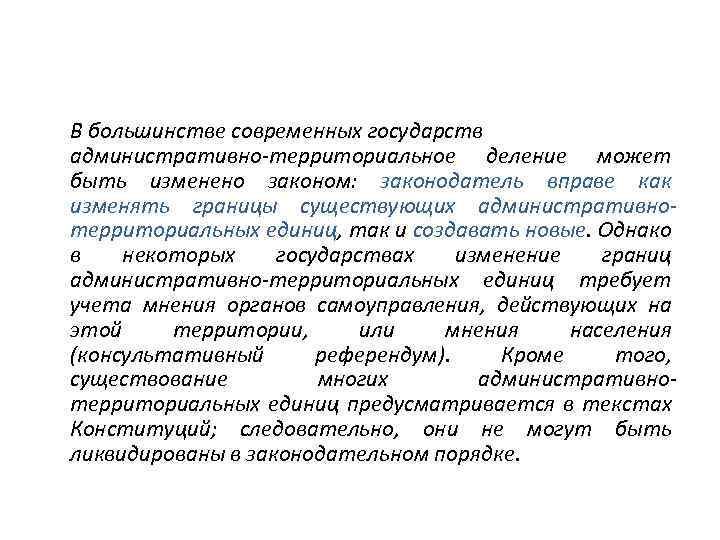 В большинстве современных государств административно-территориальное деление может быть изменено законом: законодатель вправе как изменять