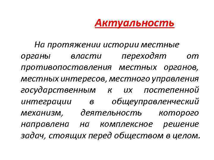 Актуальность На протяжении истории местные органы власти переходят от противопоставления местных органов, местных интересов,