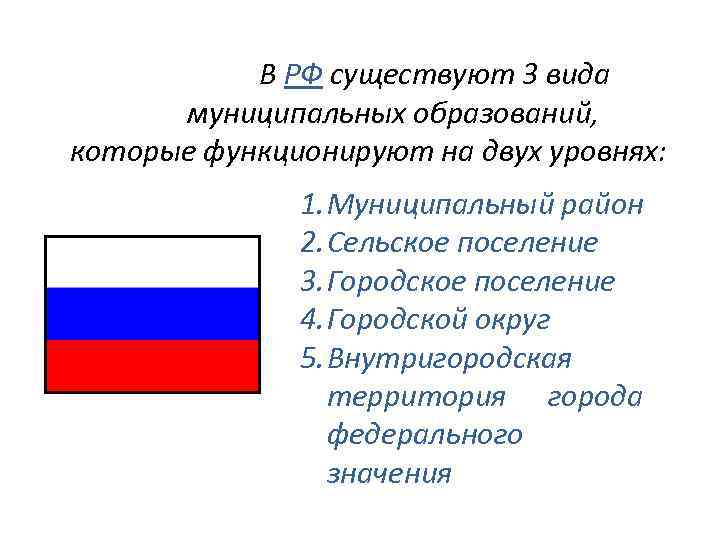 В РФ существуют 3 вида муниципальных образований, которые функционируют на двух уровнях: 1. Муниципальный