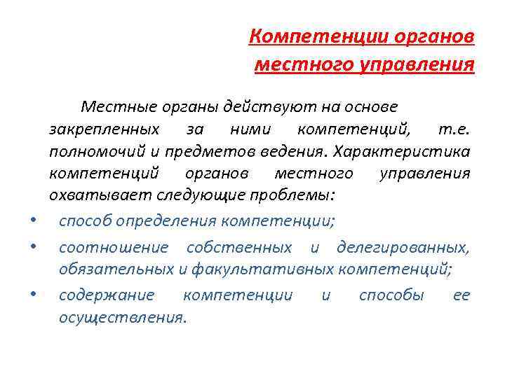 Компетенции органов местного управления Местные органы действуют на основе закрепленных за ними компетенций, т.