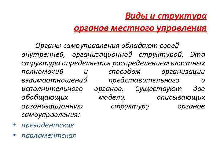 Виды и структура органов местного управления Органы самоуправления обладают своей внутренней, организационной структурой. Эта