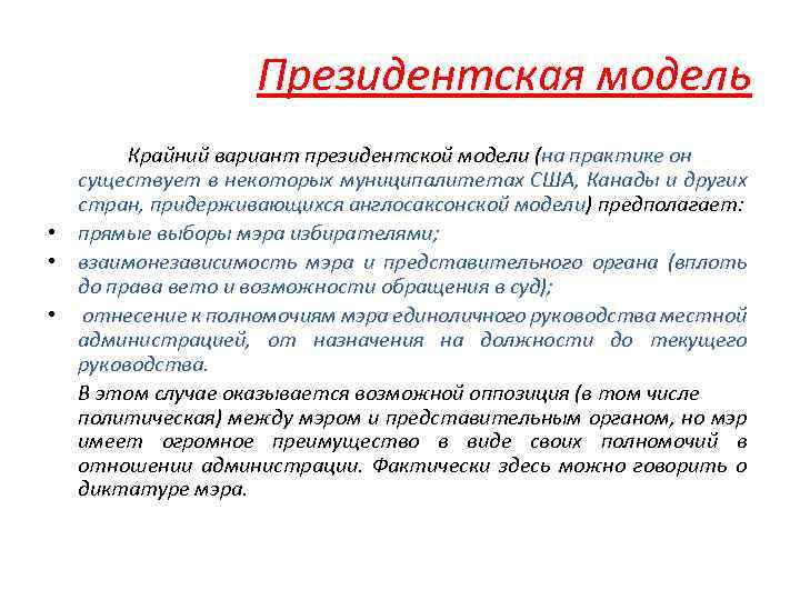 Президентская модель Крайний вариант президентской модели (на практике он существует в некоторых муниципалитетах США,