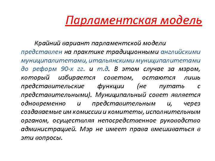 Парламентская модель Крайний вариант парламентской модели представлен на практике традиционными английскими муниципалитетами, итальянскими муниципалитетами