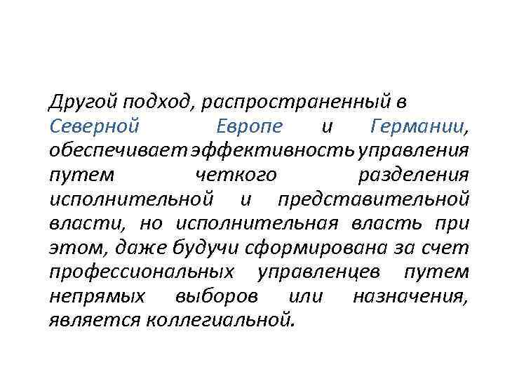 Другой подход, распространенный в Северной Европе и Германии, обеспечивает эффективность управления путем четкого разделения