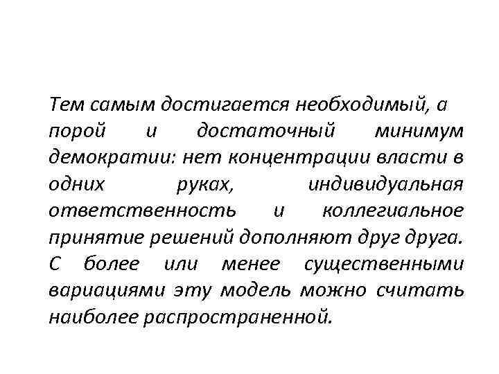 Тем самым достигается необходимый, а порой и достаточный минимум демократии: нет концентрации власти в