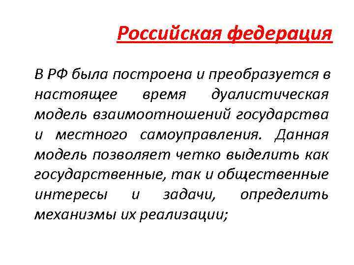 Российская федерация В РФ была построена и преобразуется в настоящее время дуалистическая модель взаимоотношений