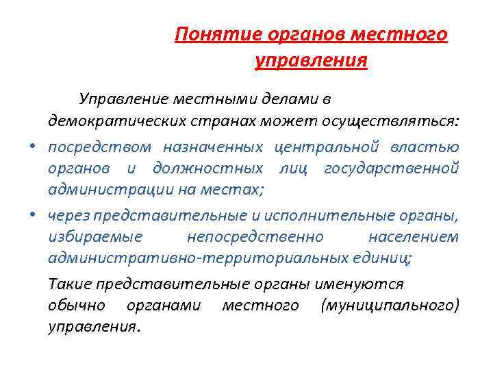 Понятие органов местного управления Управление местными делами в демократических странах может осуществляться: • посредством