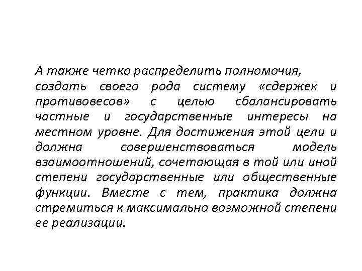 А также четко распределить полномочия, создать своего рода систему «сдержек и противовесов» с целью