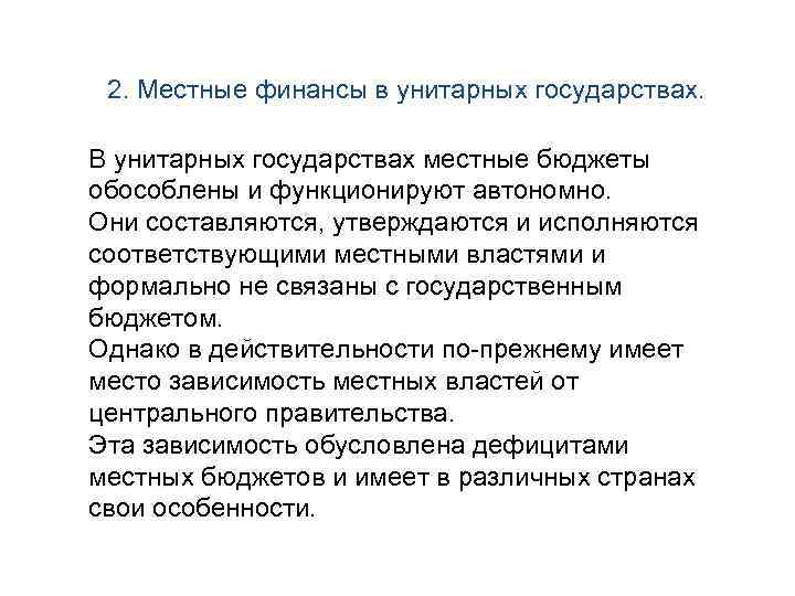 2. Местные финансы в унитарных государствах. В унитарных государствах местные бюджеты обособлены и функционируют