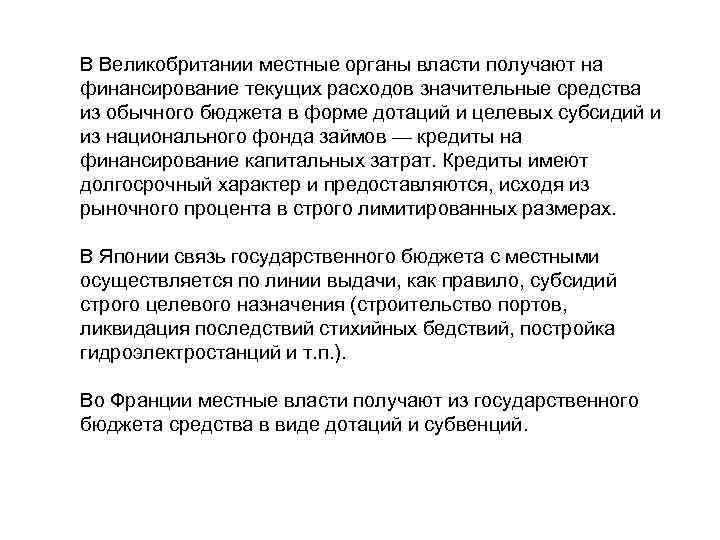 В Великобритании местные органы власти получают на финансирование текущих расходов значительные средства из обычного