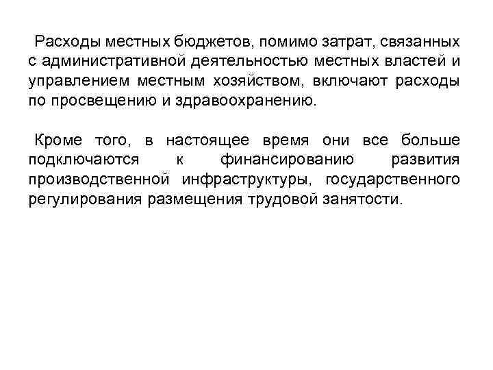 Расходы местных бюджетов, помимо затрат, связанных с административной деятельностью местных властей и управлением местным