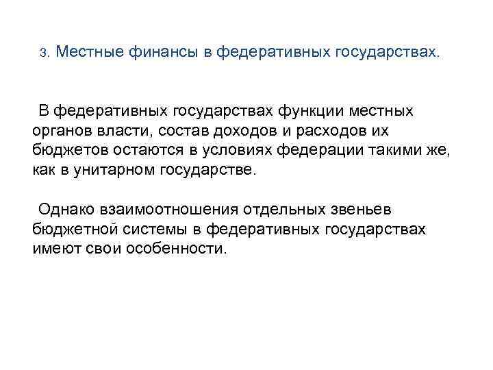 3. Местные финансы в федеративных государствах. В федеративных государствах функции местных органов власти, состав