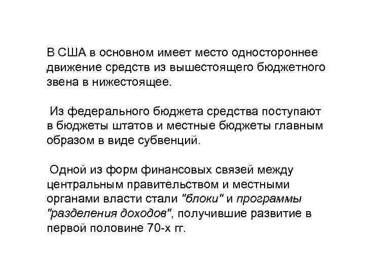 В США в основном имеет место одностороннее движение средств из вышестоящего бюджетного звена в