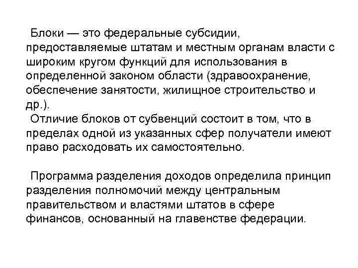 Блоки — это федеральные субсидии, предоставляемые штатам и местным органам власти с широким кругом