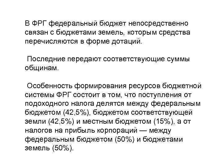 В ФРГ федеральный бюджет непосредственно связан с бюджетами земель, которым средства перечисляются в форме