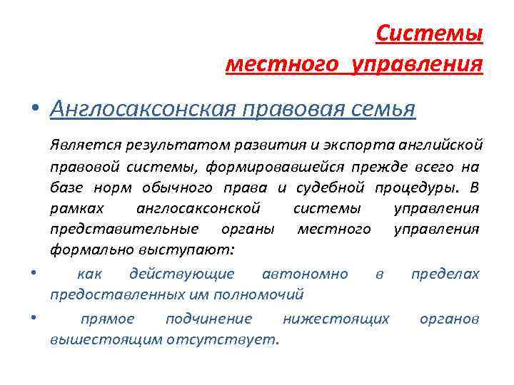 Системы местного управления • Англосаксонская правовая семья Является результатом развития и экспорта английской правовой