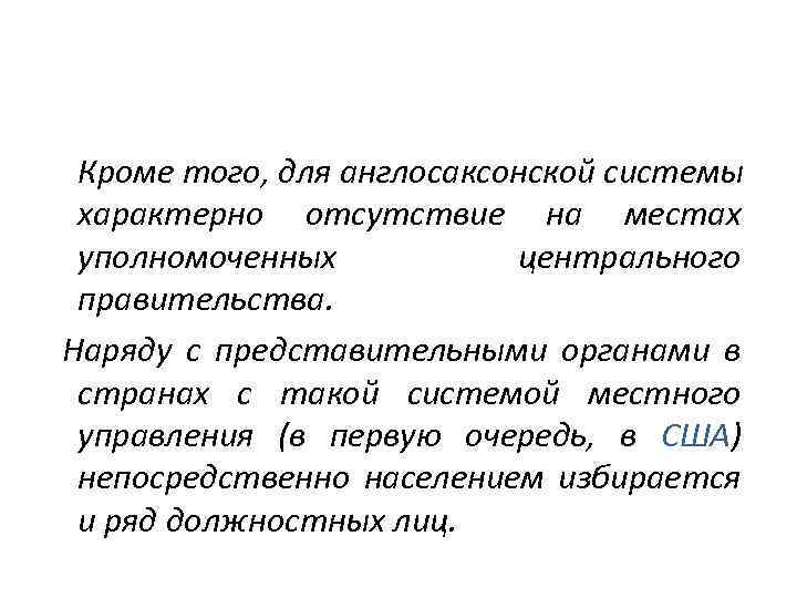 Кроме того, для англосаксонской системы характерно отсутствие на местах уполномоченных центрального правительства. Наряду с