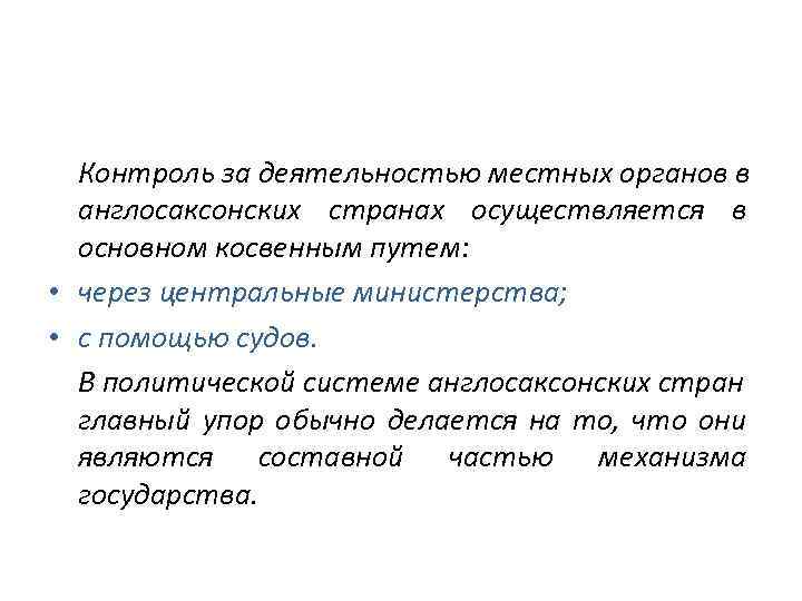 Контроль за деятельностью местных органов в англосаксонских странах осуществляется в основном косвенным путем: •